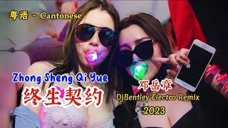 邓岳章 - 终生契约 - Zhong Sheng Qi Yue - (DjBentley Electro Remix 2023 骗子 粤语版) - Cantonese #dj抖音版2023