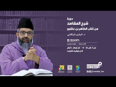 دورة شرح المقاصد من كتاب الطاهر بن عاشور ٢ د البشير المراكشي