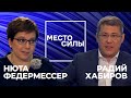 Радий Хабиров: нужно копаться в себе и говорить: "Ты там, случайно, не зарвался?" (full video)