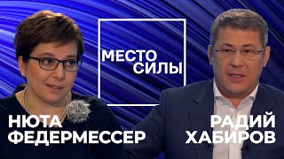 Радий Хабиров: нужно копаться в себе и говорить: &quot;Ты там, случайно, не зарвался?&quot; (full video)