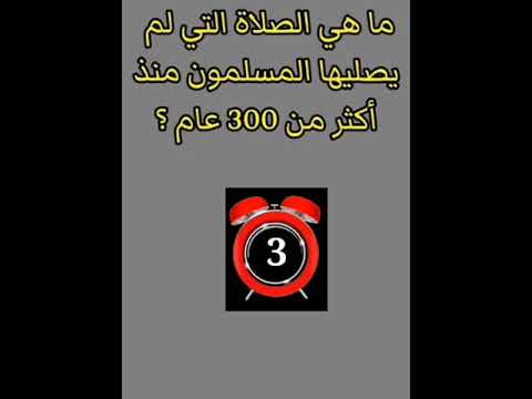 ما هي الصلاة التي لم يصليها المسلمون منذ أكثر من 300 عام