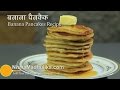 Fluffy Banana Pancakes Recipe  eggless |  पके हुये केले का पैनकेक