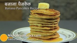 Fluffy Banana Pancakes Recipe  eggless |  पके हुये केले का पैनकेक