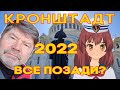 Кронштадт 2022 Все позади?