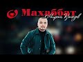 Мират Қапезов - О махаббат (аудио)