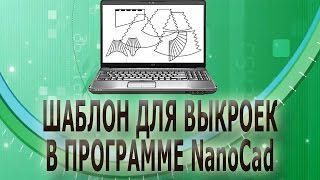 ✂✂ Шаблон для программы NanoCad ✂✂ ✂✂ Шаблон для программы NanoCad ✂✂