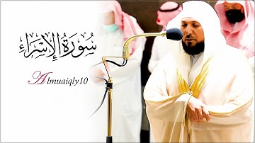 تلاوة مُسترسلة بديعة من الشيخ د. ماهرالمعيقلي لما تيسّر من سـورة الإسراء | عشاء الخميس ١٥-٣-١٤٤٣هـ
