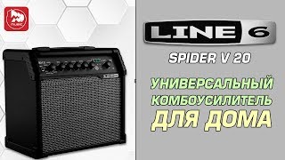 Комбик LINE 6 SPIDER V 20 - очередная новая версия популярного усилителя