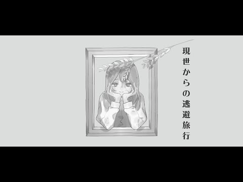 白風珈琲 - 現世からの逃避旅行 ｜covered by iiマ