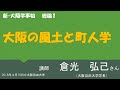 大阪自由大学講座「新・大阪学事始」第1講「大阪の風土と町人学」2018年4月10日