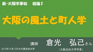 大阪自由大学講座「新・大阪学事始」第1講「大阪の風土と町人学」2018年4月10日
