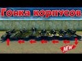 ГОНКА КОРПУСОВ | НОВАЯ РУБРИКА (NEW) | ТАНКИ ОНЛАЙН