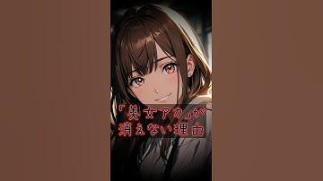 SNSに溢れる“美女アカ”…なぜ消えないのか？ #shorts #anime #雑学 #sns