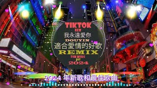 2024 年發布新混音音樂/2024 年無廣告混音音樂🎵Chinese Song Remix 2024🎵 HOT DOUYIN TIKTOK 2024