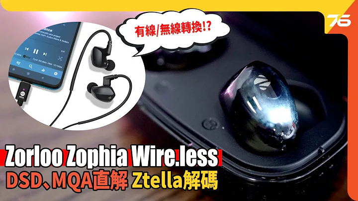 Zorloo Zophia Wire.less 耳機 : 支援 MQA 直解 | Ztella Hi-Res 解碼技術 | 有線無線隨意轉換（附設cc字幕）| 耳機評測 - 天天要聞