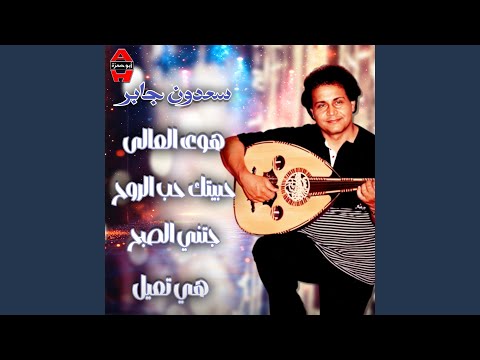 حبيتك حب الروح