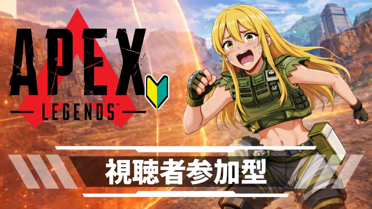 APEX参加型】初見さん、初心者さん大歓迎！！【カジュアル/エンジョイ