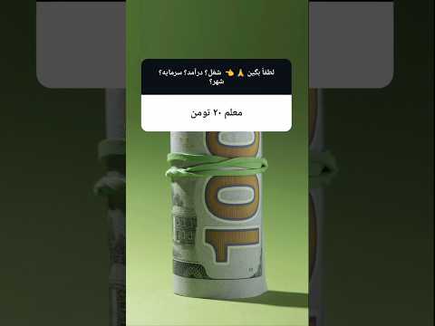 درآمد واقعی شغل ها در مهر 1404