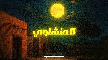 "كَذَٰلِكَ يُوحِي إِلَيْكَ وَإِلَى الَّذِينَ مِن قَبْلِكَ…سورة الشورى…المنشاوي😴🫀