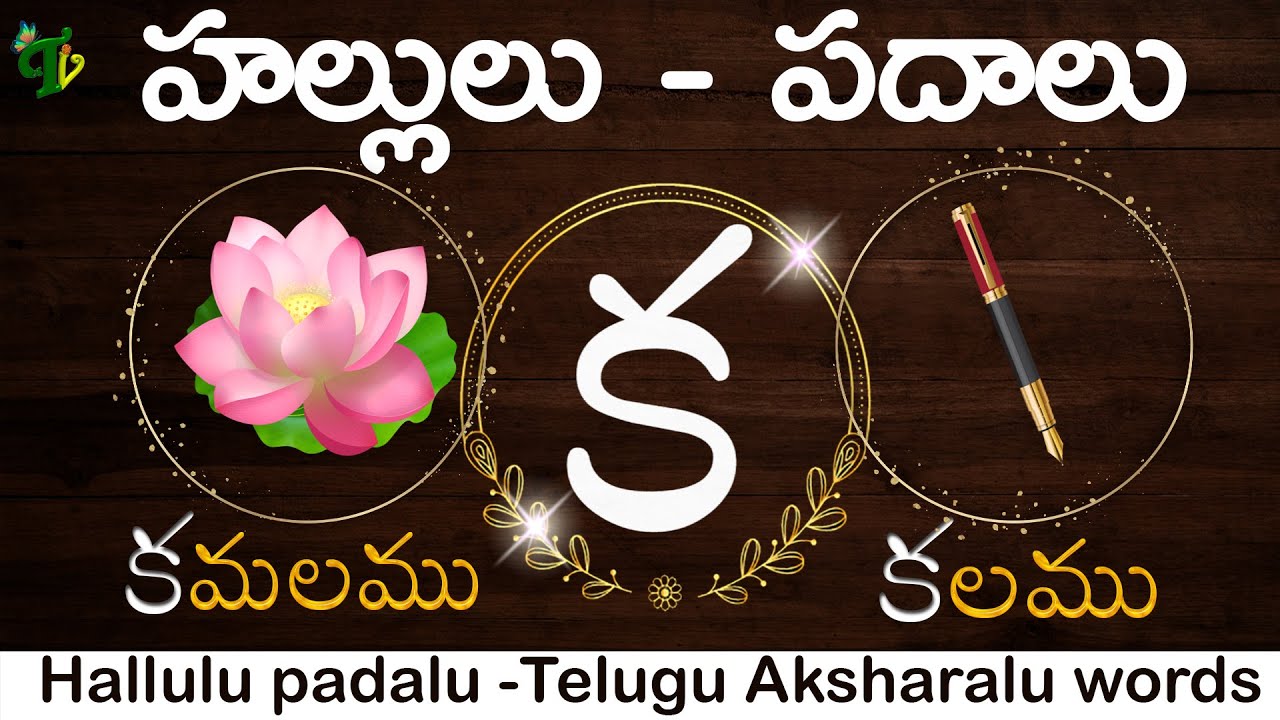 Hallulu padalu, how to write Hallulu in telugu, telugu Hallulu padalu, Ka t...