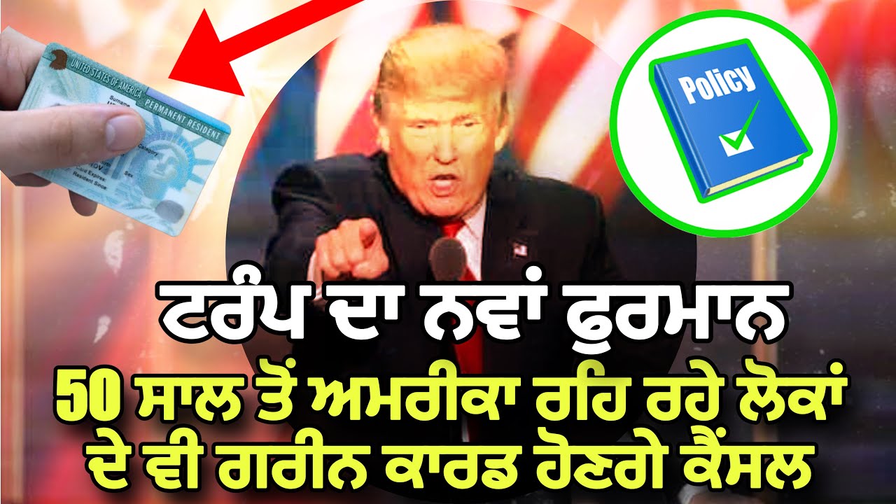 50 ਸਾਲ ਤੋਂ ਵੀ ਪੁਰਾਣੇ ਅਮਰੀਕਾ ਵਿੱਚ ਰਹਿ ਰਹੇ ਲੋਕਾਂ ਦੇ ਗ੍ਰੀਨ ਕਾਰਡ ਹੋਣਗੇ ਰੱਦ
