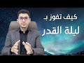 كيف تفوز بليلة القدر أمين صبري