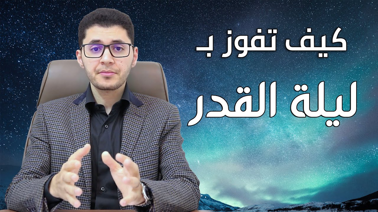 كيف تفوز بليلة القدر؟  أمين صبري