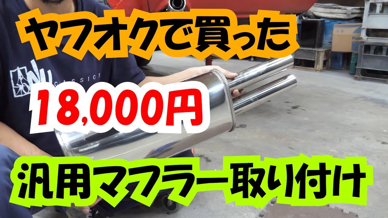 ヤフオクで買った円の汎用マフラーを取り付けしてみました Youtube