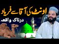 Ont Ki Nabi Se Faryad Shikayt Very Emotional Bayan Islamic Story Shabbir Qamar Bukhari New Video Ont Ki Nabi Se Faryad Shikayt Very Emotional Bayan Islamic Story Shabbir Qamar Bukhari New Video