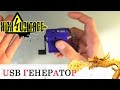 ТЕСТИРУЕМ ПОХОДНЫЙ USB ГЕНЕРАТОР!