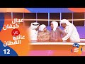الحلقة الثانية عشر برنامج ياهلا سين جيم 