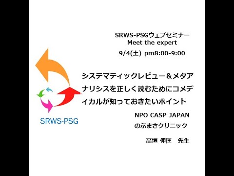 「システマティックレビュー＆メタアナリシスを正しく読むためにコメディカルが知っておきたいポイント」高垣伸匡先生