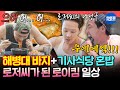 전참시 로이킴에게 느껴지는 익숙한 아재의 향기 민소매 러버 로이킴의 기사식당 고등어 김치찜 먹방ㅣ 로이킴 MBC250719방송 전참시 로이킴에게 느껴지는 익숙한 아재의 향기 민소매 러버 로이킴의 기사식당 고등어 김치찜 먹방ㅣ 로이킴 MBC250719방송