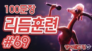 [영어쉐도잉]100LS(100문장 군대식영어훈련) 리듬훈련 #69