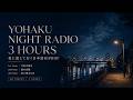 夜に流しておく日本語HIPHOP|YOHAKU NIGHT RADIO 3 HOURS【3時間 作業用BGM / Japanese Hip Hop】