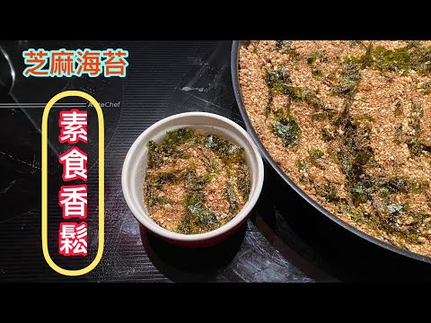 自製豆漿剩下的豆渣，變身香香的素食香鬆