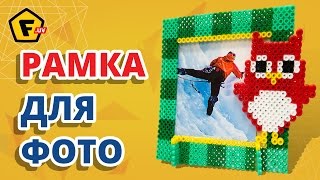 DIY: РАМКА ДЛЯ ФОТО СВОИМИ РУКАМИ ✶Термомозаика схемы, уроки и поделки ✶ Как сделать ФОТОРАМКУ(Фоторамка своими руками - это легко и просто! Смотрите как это сделать в нашей короткой видео-инструкции...., 2016-05-26T12:26:09.000Z)