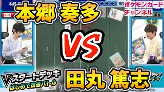 ポケモンカード 本郷奏多 俳優 Vs 田丸篤志 声優 はじめて改造バトル Youtube