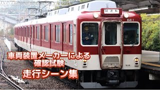 近鉄8400系 B11編成 京都線内 車両装置メーカーによる確認試験 走行シーン集