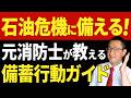 【超重要】石油危機に備蓄で立ち向かう１０のポイント！ #ホルムズ海峡 #オイルショック #イラン