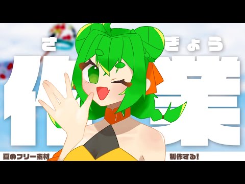 夏のフリー素材つくるぞ！🖋【＃生らいむ】