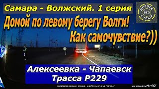 видео: Самара-Волжский. 1 серия. Алексеевка-Чапаевск. Трасса Р229. Домой по левому берегу Волги! картинка: Самара-Волжский. 1 серия. Алексеевка-Чапаевск. Трасса Р229. Домой по левому берегу Волги!