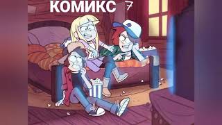 картинка: Гравити Фолз, озвучка комиксов)
