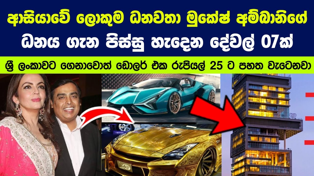 ⁣ආසියාවේ ලොකුම ධනවතා මුකේෂ් අම්බානිගේ ධනය ගැන පිස්සු හැදෙන දේවල් 07ක් | Asia's Richest Man Amban