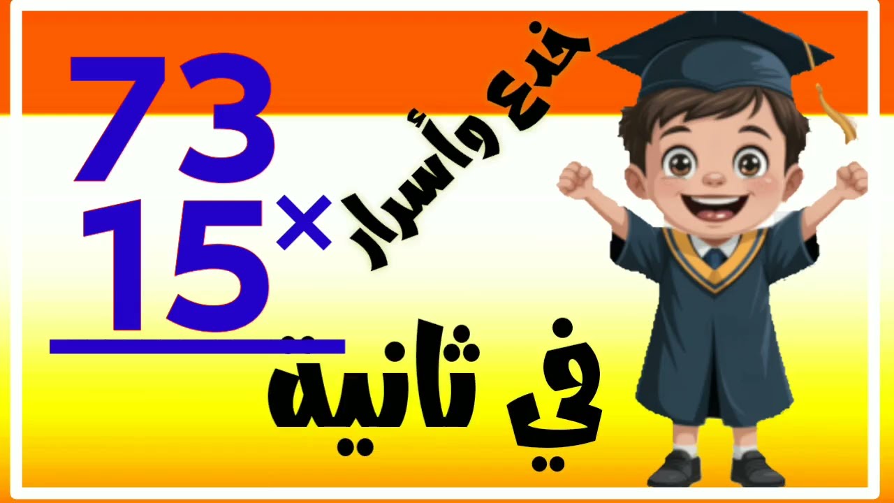 أسرار وخدع ضرب الأعداد جـ 3 بسرعة البرق ⚡ | تعلم الحساب الذهني في ثوانٍ. #تبسيط_الرياضيات
