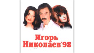 Игорь Николаев - Игорь Николаев-98 (1998) | Альбом Целиком