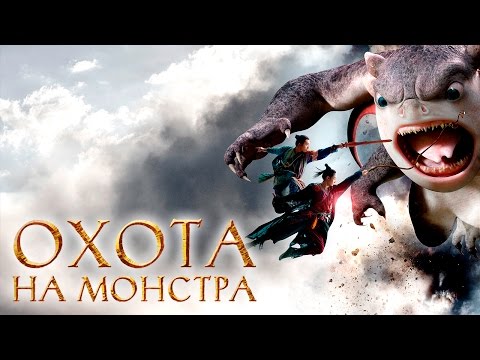 Охота на монстра - Официальный трейлер (HD)