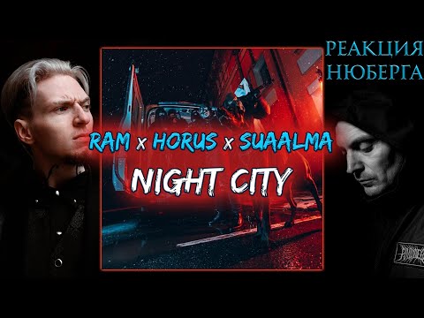 НЮБЕРГ слушает RAM x Horus x suaalma - Night City