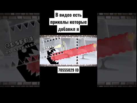 Видео: 70555029 ID уровня #геометридаш #geometrydash #рекомендации #мемы