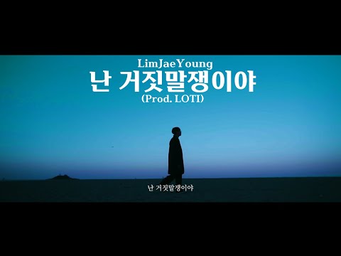 임재영 (LimJaeYoung) '난 거짓말쟁이야 (Prod. LOTI (로티))' Official MV